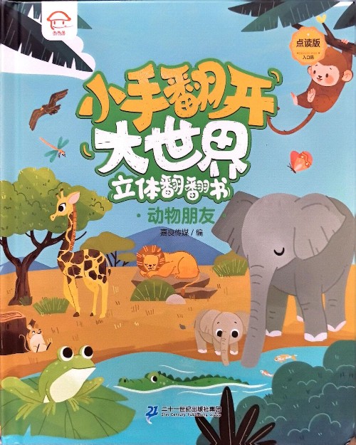 小手翻開大世界立體翻翻書: 動物朋友