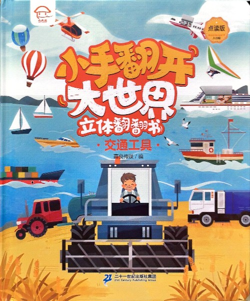小手翻開大世界立體翻翻書: 交通工具
