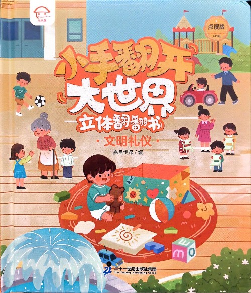 小手翻開(kāi)大世界立體翻翻書(shū): 文明禮儀