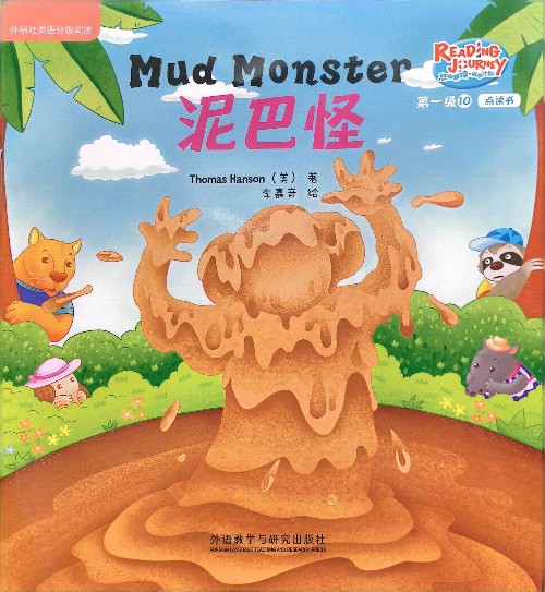 悠游阅读成长计划第一级10-4: Mud Monster 泥巴怪
