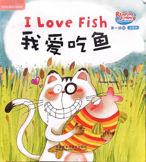 悠游阅读成长计划第一级10-3: I Love Fish我爱吃鱼