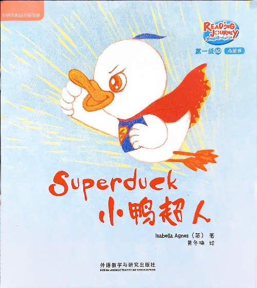 悠游閱讀成長計劃第一級10-2: Superduck 小鴨超人