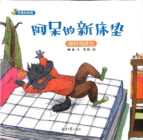 可爱的物理：阿呆的新床垫——弹性与弹力