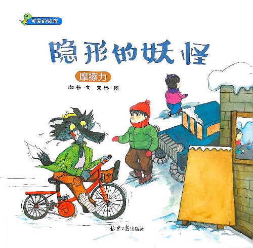 可爱的物理：隐形的妖怪——摩擦力