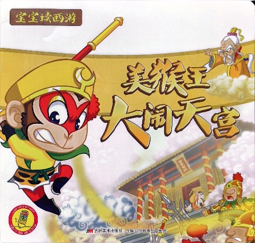 寶寶讀西游:美猴王大鬧天宮