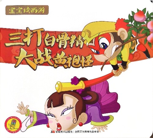 寶寶讀西游-三打白骨精大戰(zhàn)黃袍怪