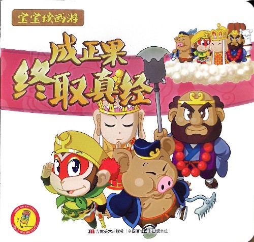 寶寶讀西游12:終成正果取真經(jīng)