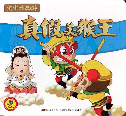 寶寶讀西游10:真假美猴王