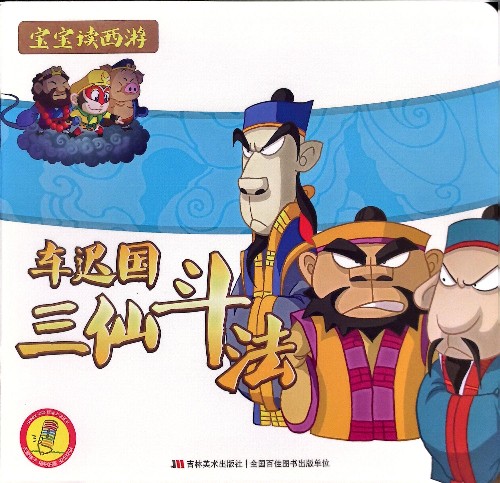 寶寶讀西游9:車遲國三仙斗法