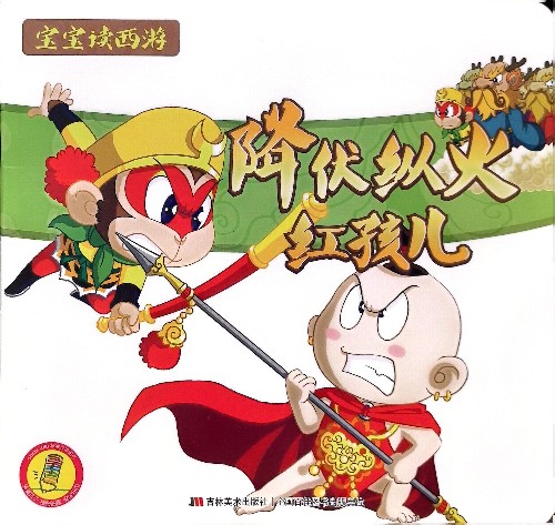 寶寶讀西游8:降伏縱火紅孩兒