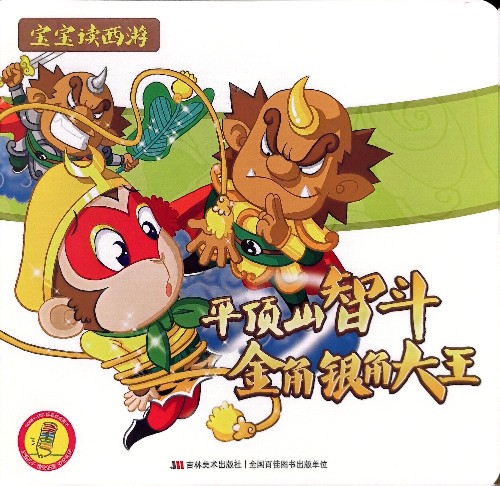 寶寶讀西游7:平頂山智斗金角銀角大王