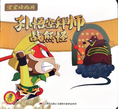寶寶讀西游記 孫悟空拜師·戰(zhàn)熊怪