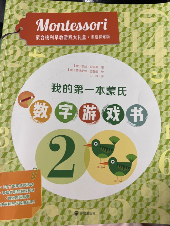 我的第一本蒙氏數(shù)字游戲書