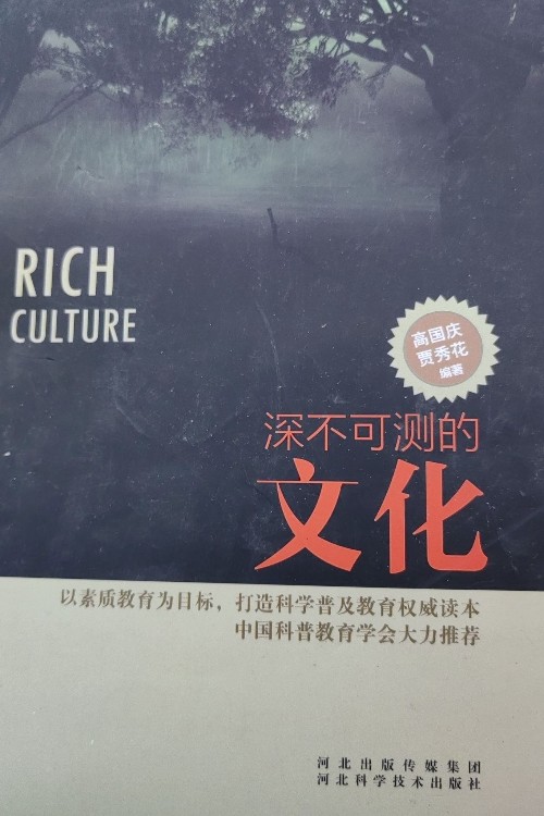 深不可測的文化