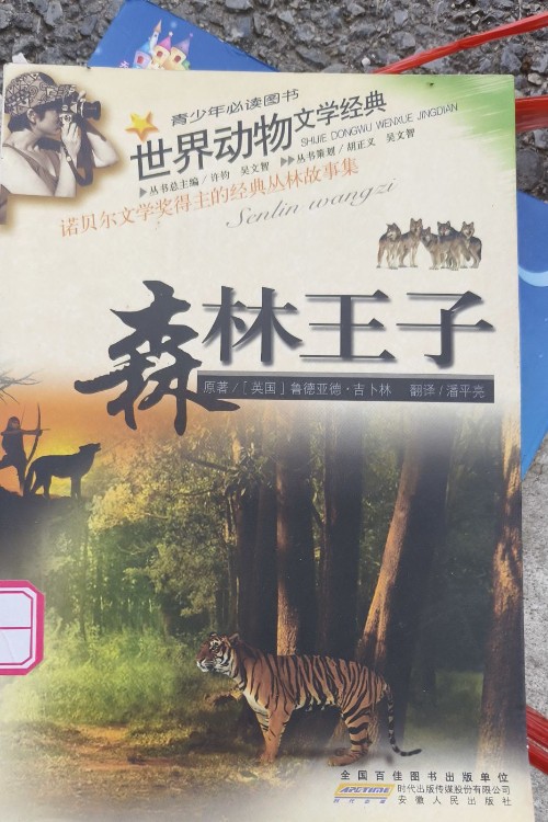 森林王子