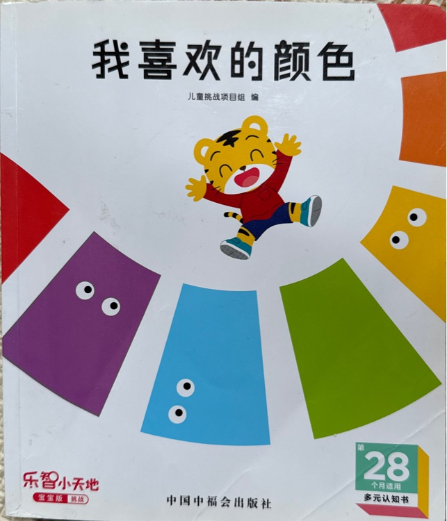 巧虎28月齡 我喜歡的顏色