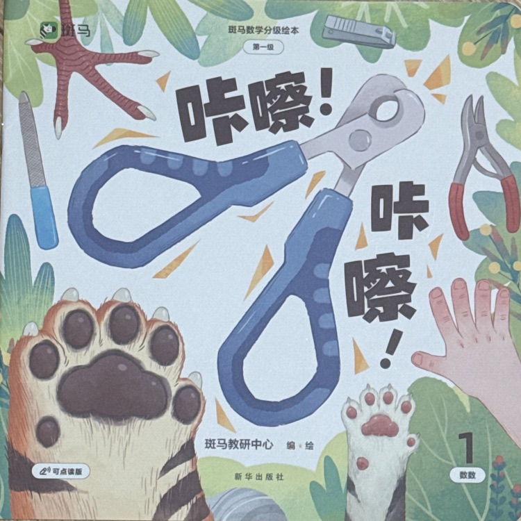 斑馬數(shù)學-咔嚓! 咔嚓!