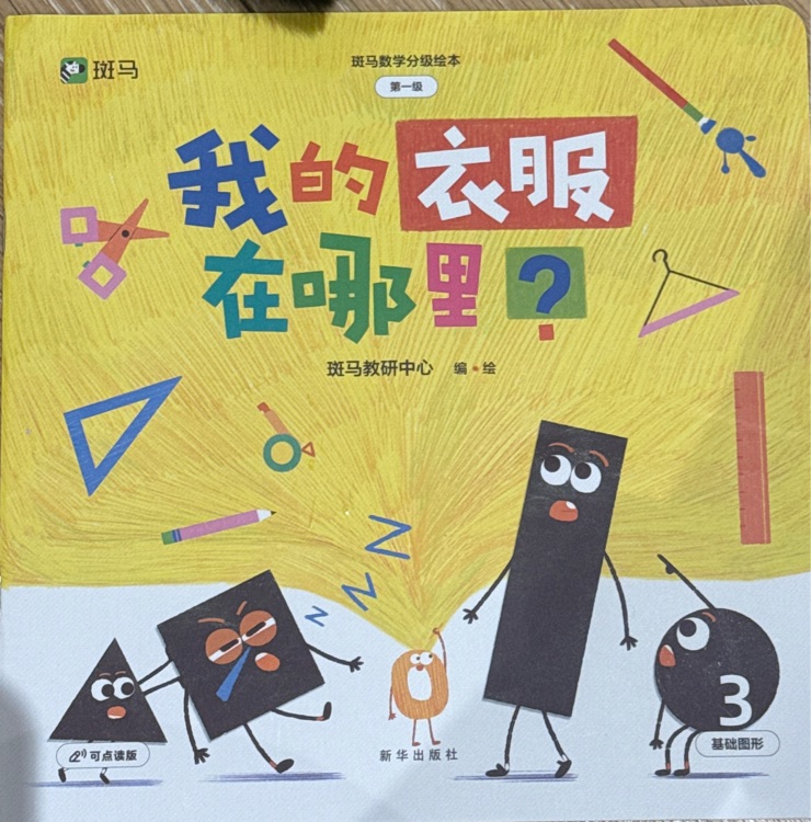 斑馬數(shù)學-我的衣服在哪里?