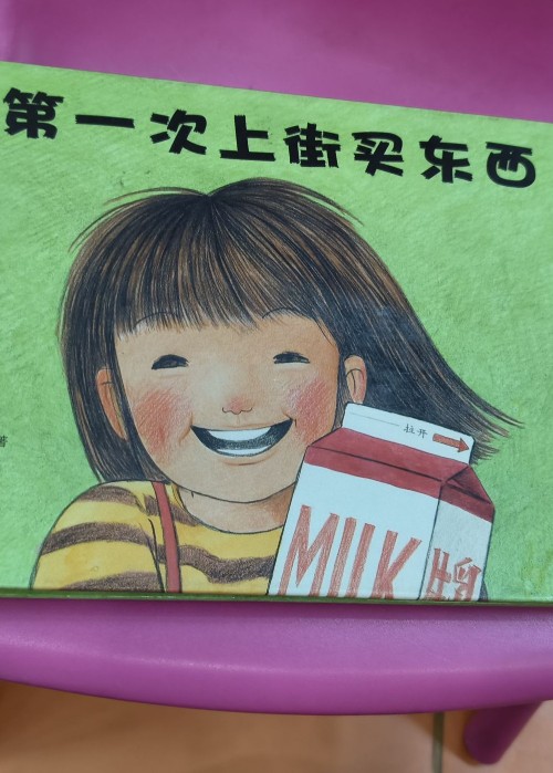 《第一次上街買東西》