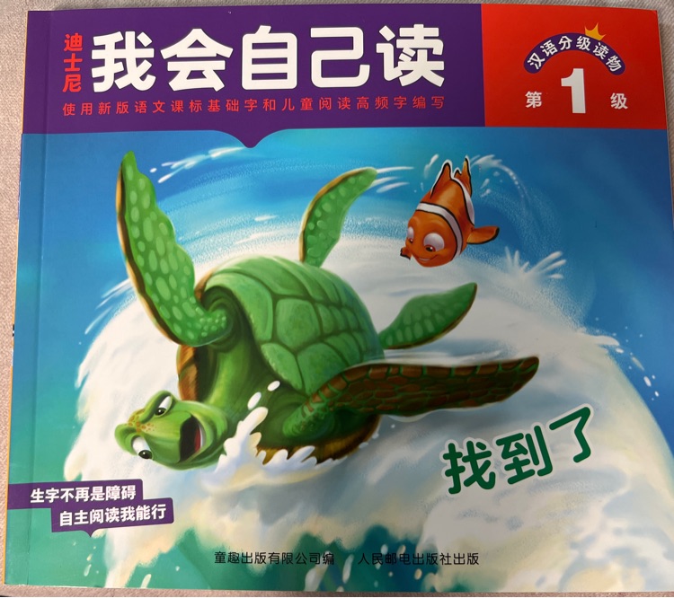 迪士尼我会自己读·第1级:找到了