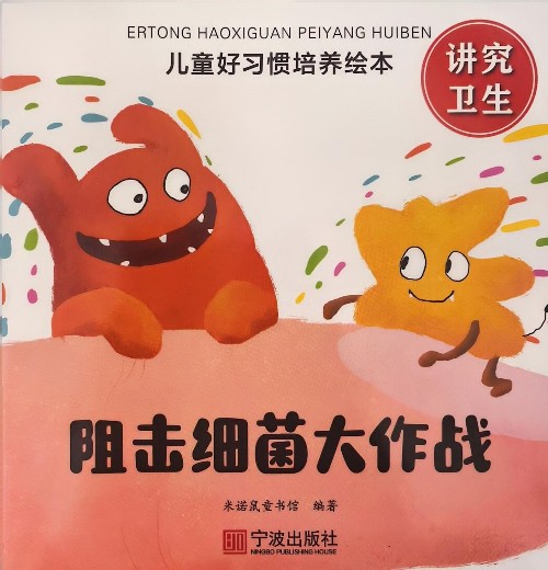 阻擊細菌大作戰(zhàn)