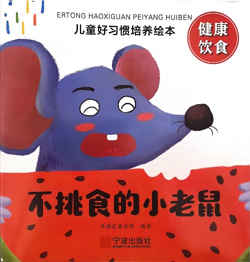 不挑食的小老鼠