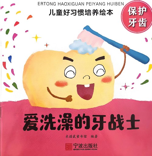 愛洗澡的牙戰(zhàn)士