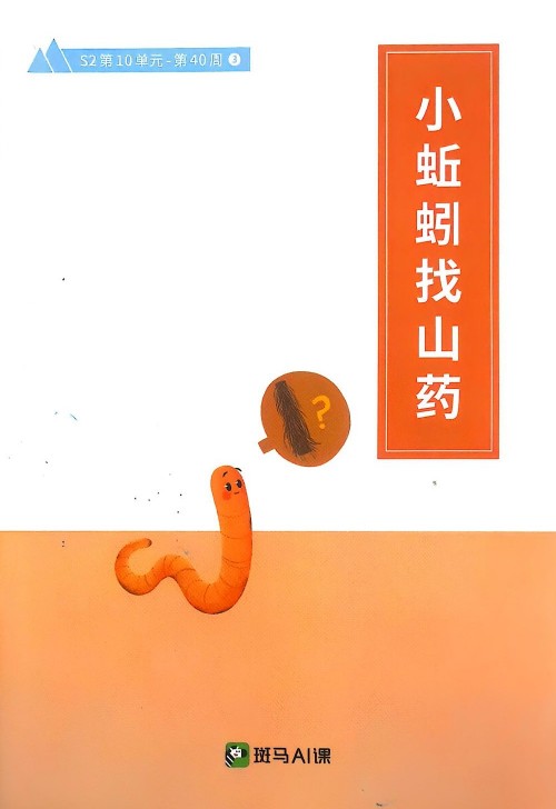 小蚯蚓找山藥