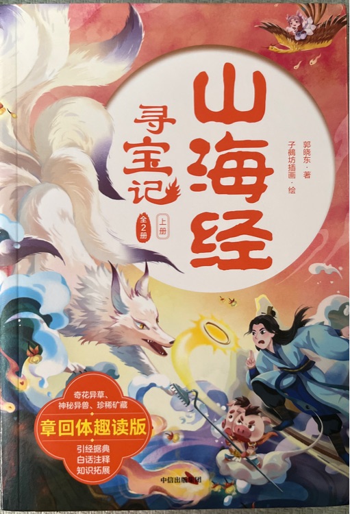 山海經(jīng)尋寶記全2冊(cè)