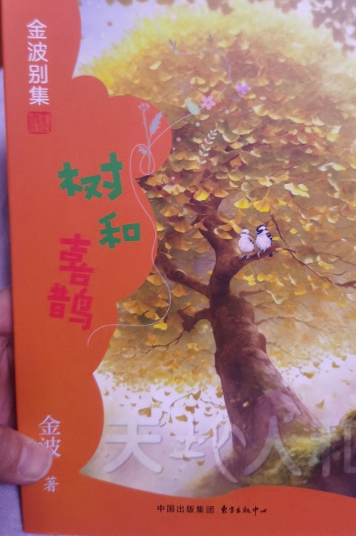 樹和喜鵲