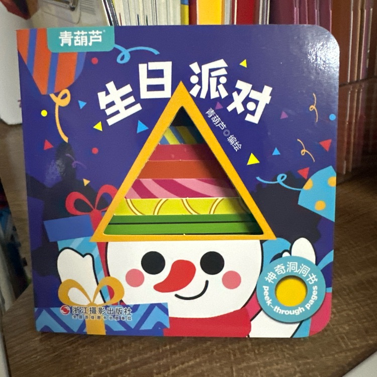 生日派對