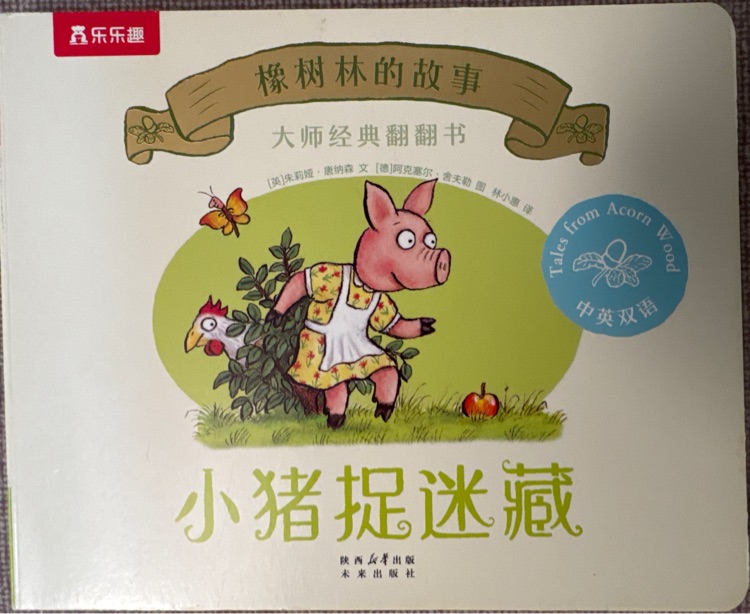 小豬捉迷藏