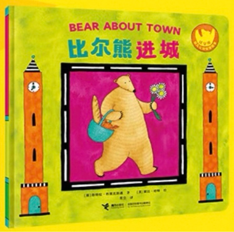 比爾熊進(jìn)城 Bear about town