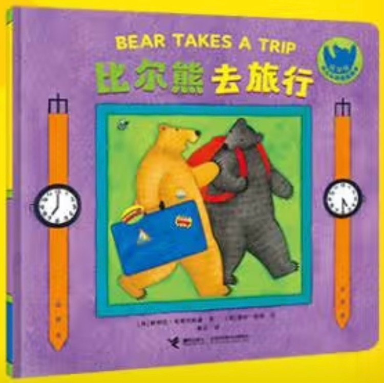 比爾熊去旅行 Bear takes a trip