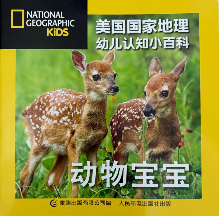 美國(guó)國(guó)家地理幼兒認(rèn)知小百科 動(dòng)物寶寶