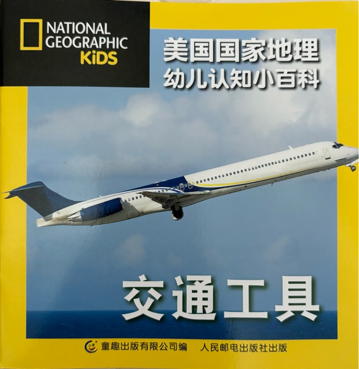 美國(guó)國(guó)家地理幼兒認(rèn)知小百科 交通工具