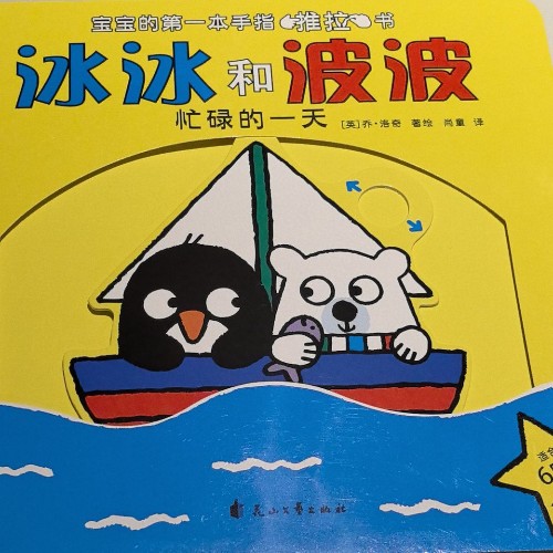 寶寶的第一套手指推拉書:冰冰和波波 (全4冊)