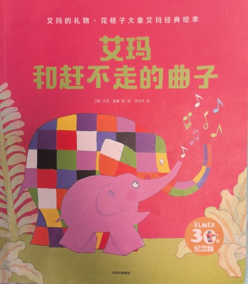 艾瑪和趕不走的曲子
