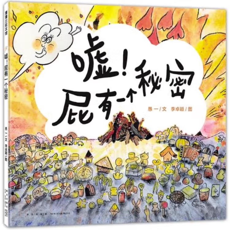 噓, 屁有一個(gè)秘密