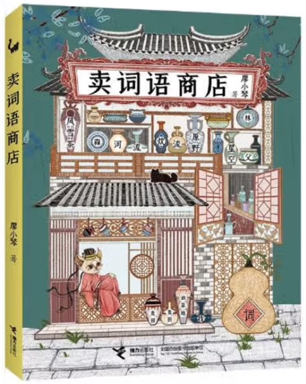 卖词语商店