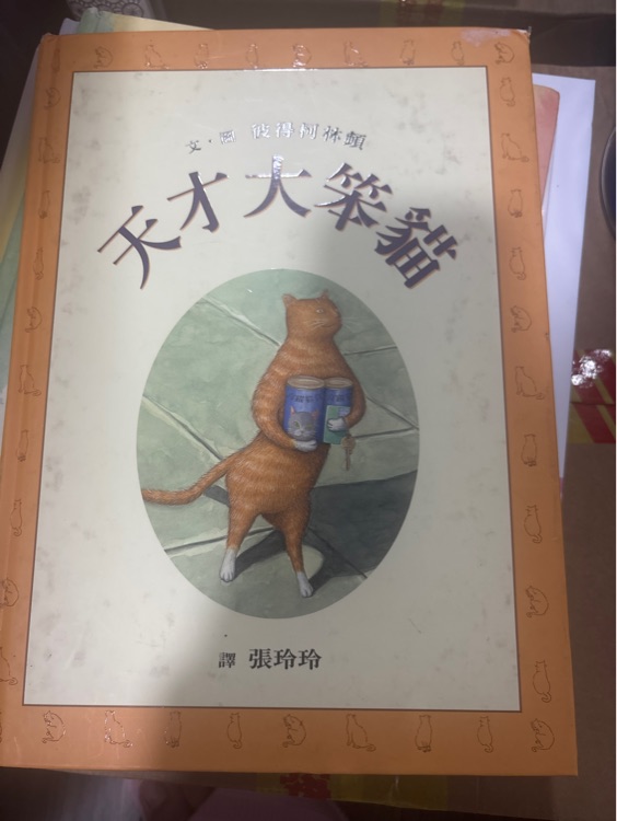 天才大笨貓