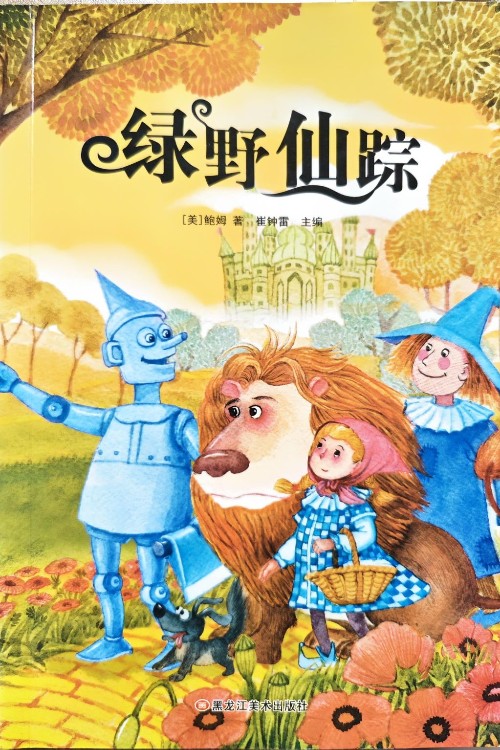 新課標(biāo)同步課外閱讀書系:綠野仙蹤(名師點金版)