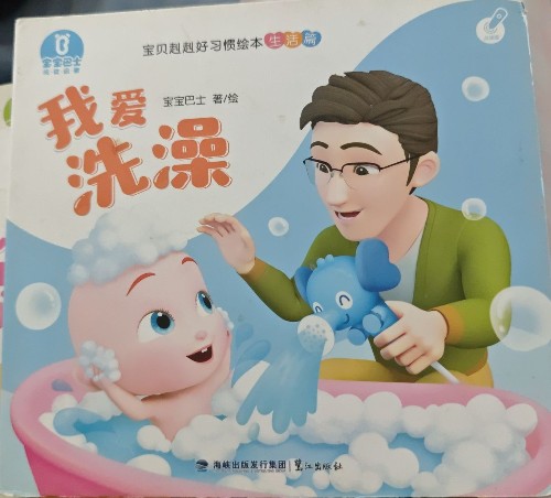 寶寶巴士我愛洗澡