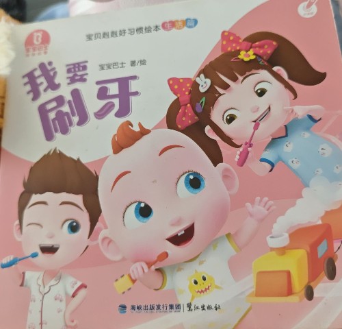 寶寶巴士我要刷牙