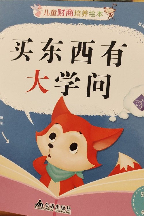 買東西有大學(xué)問