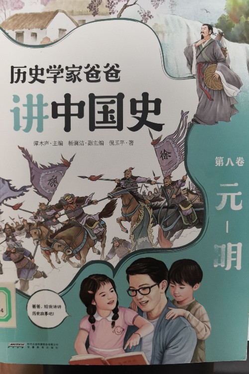 歷史學家爸爸講中國史