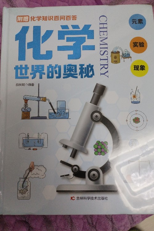 化學(xué)世界的奧秘