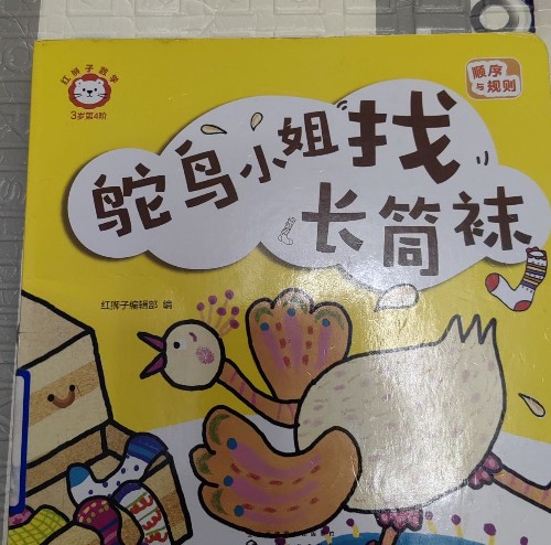 鴕鳥小姐找長(zhǎng)筒襪