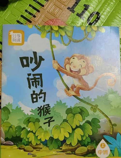 吵鬧的猴子