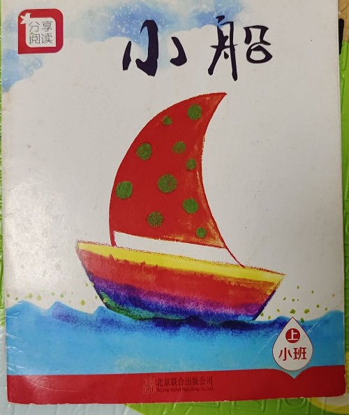 小船